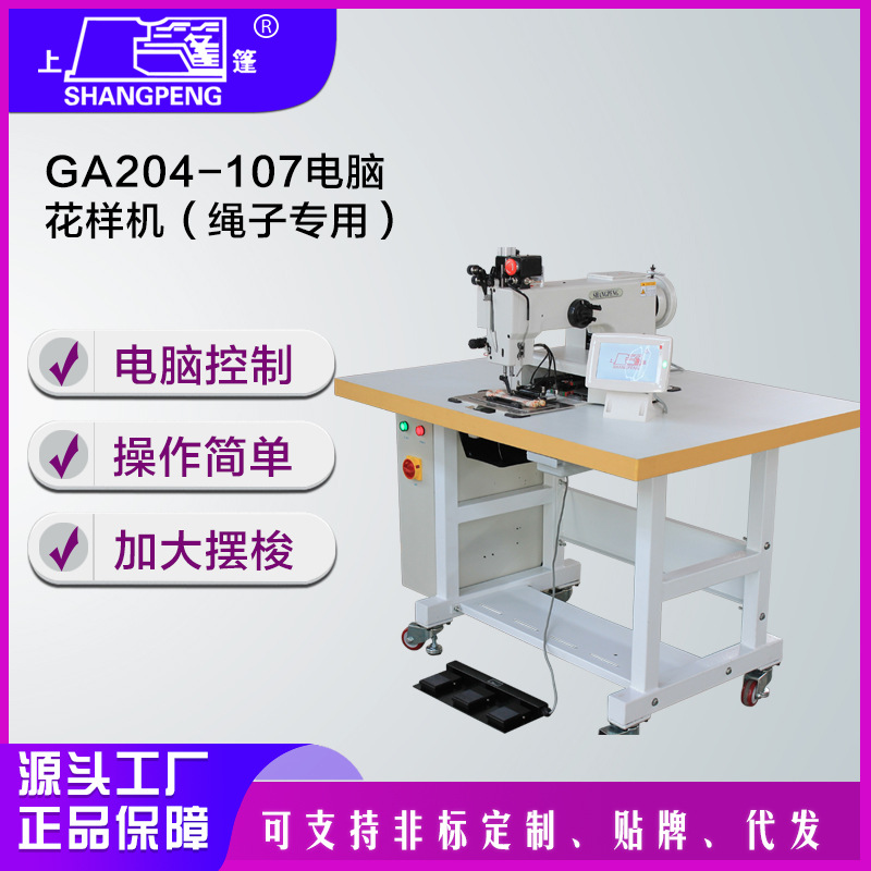 GA204-107电脑花样机(绳子专用)  工业缝纫机电动电脑直驱车