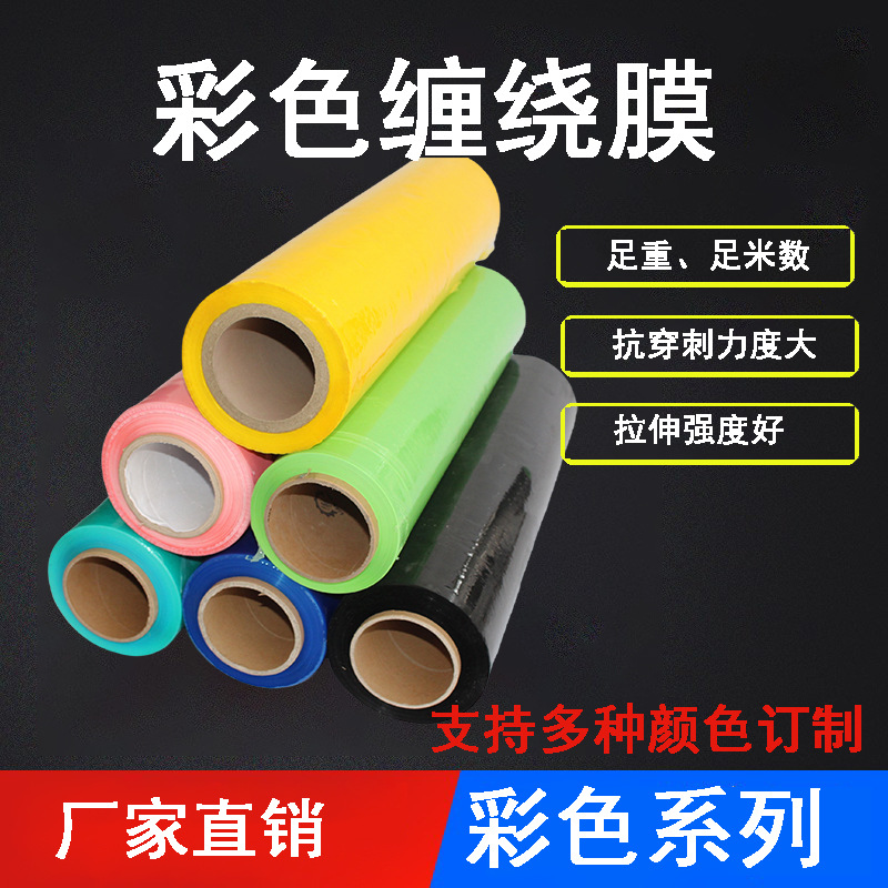 厂家pe缠绕膜拉伸膜塑料薄膜 无锡批发彩色托盘打包膜黑色手用膜