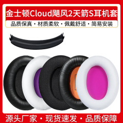 HyperX Kingston Stinger 2 ヘッドフォン カバー Sky Arrow Sky Sword Storm Skyrim Alpha S 風雲ヘッドバンド パッドに適しています。