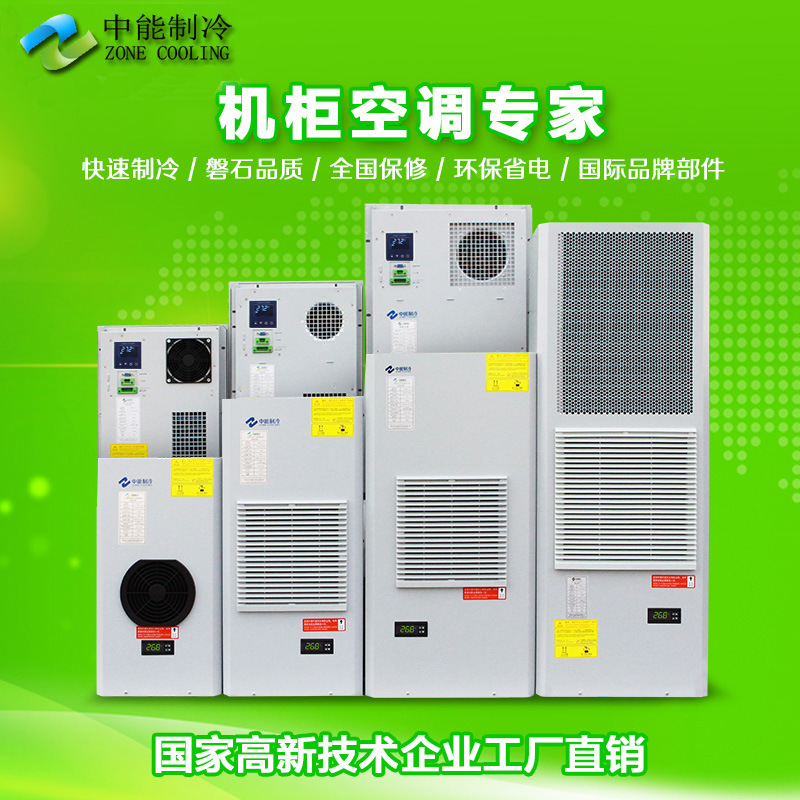 中能制冷电柜空调全自动冷凝水蒸发器 无冷凝水装置 厂家直供|ru