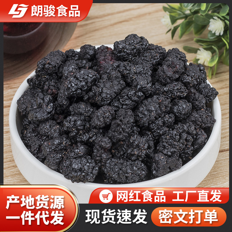 桑葚干500g新疆黑桑葚免洗无沙非特级桑果黑桑椹泡水泡茶桑葚果干