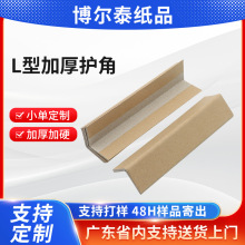 东莞L型加厚护角 防撞抗压家居物流 可印LOGO牛皮纸转角防撞护角