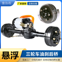 電動三輪車ハイパワー3000W一体型オイルブレーキリアアクスルアセンブリ改造オイルブレーキユニバーサルロードキングリアアクスル