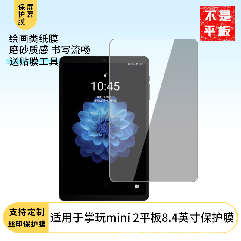 适用酷比魔方 掌玩mini 2平板8.4英寸钢化膜防蓝光膜类纸膜批发