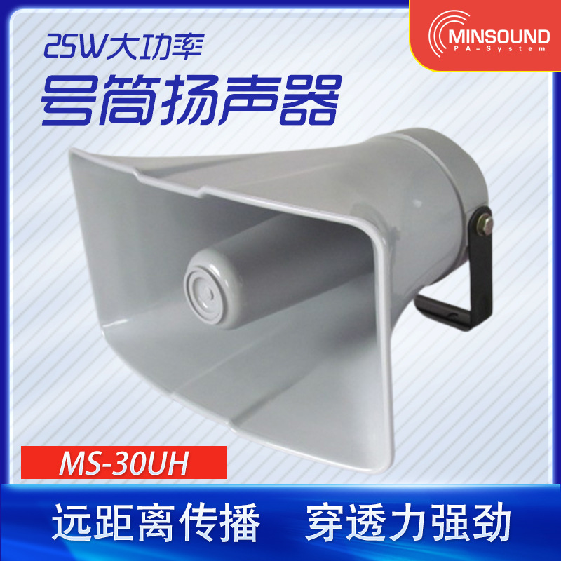 25W号筒扬声器 高音喇叭 应急广播系统 山洪气象预警广播喇叭