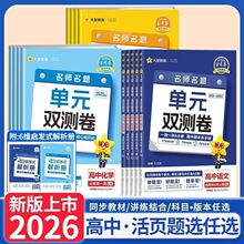 2026金考卷高中名师名题单元双测高一二活页试卷题必修选修卷子