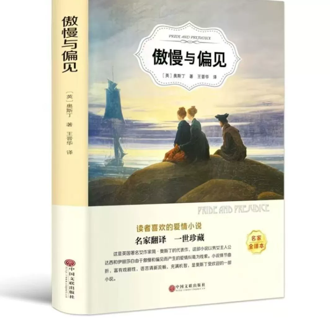 Прайд и предубеждение китайский перевод книги мировая известная зарубежная литературная новелла Аустенса