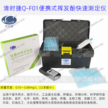 清时捷Q-F01便携式挥发酚快速测定仪饮用水废水中挥发酚含量检测