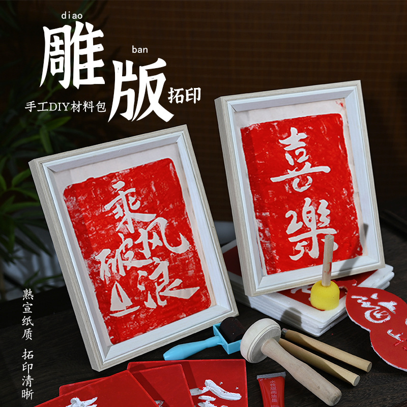 中秋節版画と転写材料手作り DIY プリント新年絵画装飾品親子活動チームビルディング伝統的な印刷技術|undefined