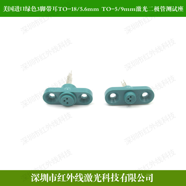 绿色3脚LD激光管测试座原装进口TO-18 TO-56封装激光二极管测试座