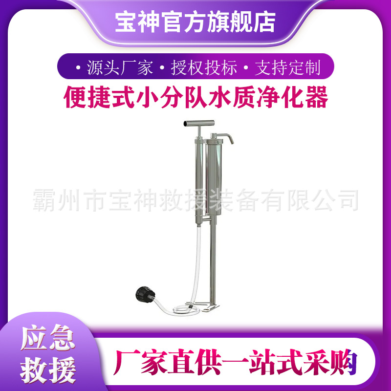 便捷式小分队水质净化器野外求生小型净水机户外水源过滤器