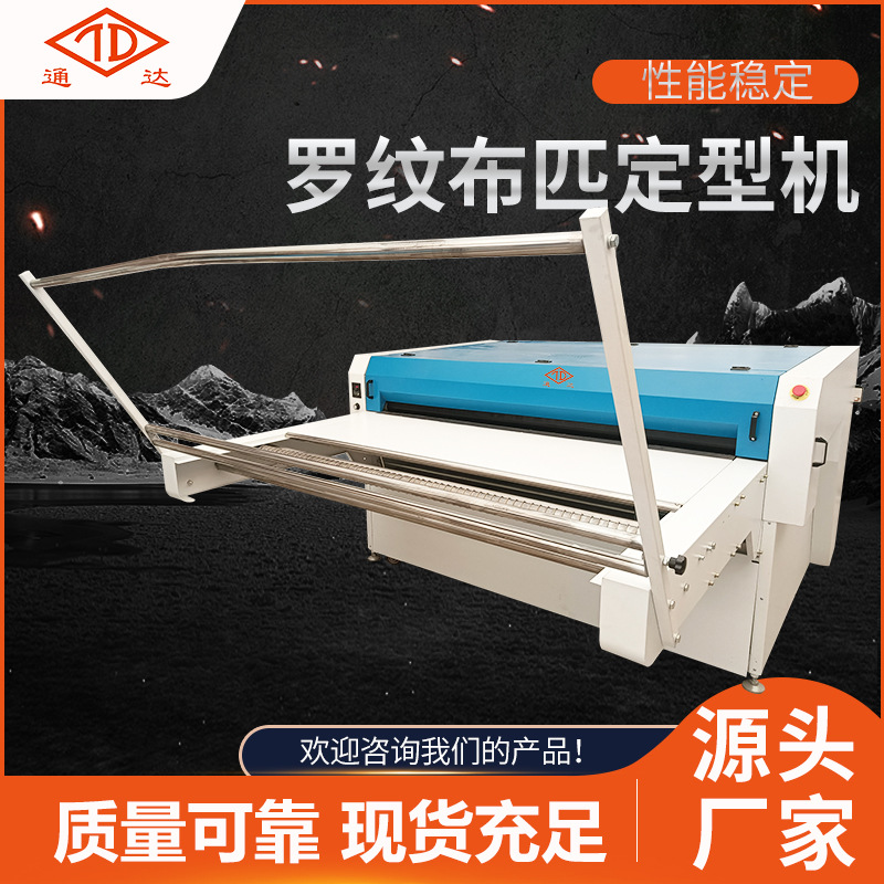 罗纹布匹定型机织带定型机罗纹面料平织针织裁片服装辅料机械供应