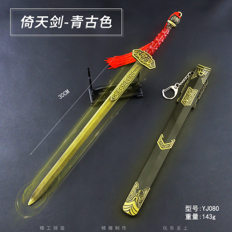 YJ080-30厘米倚天剑-青古色.jpg