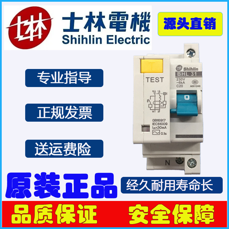 士林漏电开关BHL31C20漏电断路器20A漏电开关1P+N漏电断路器