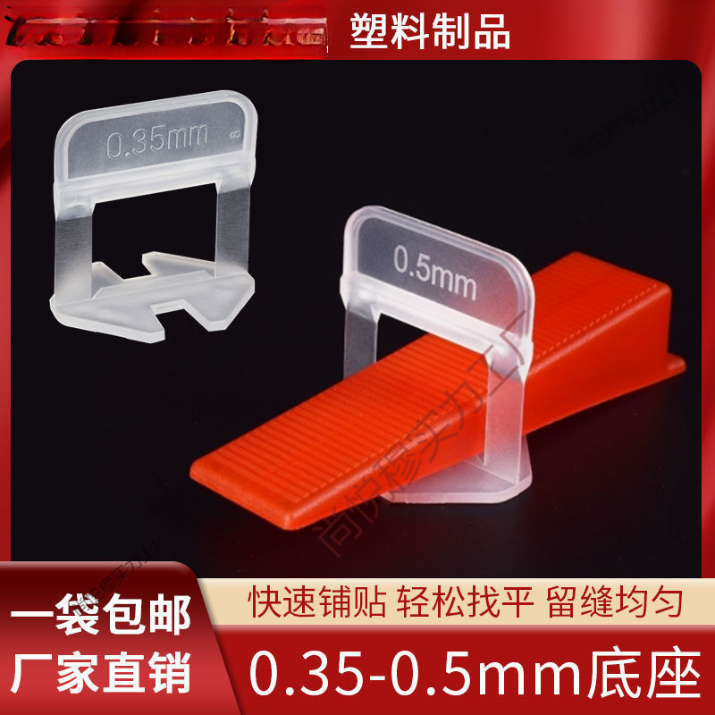 瓷砖找平器底座0.35mm十字卡留缝平衡器贴墙铺地工具调整调平神器