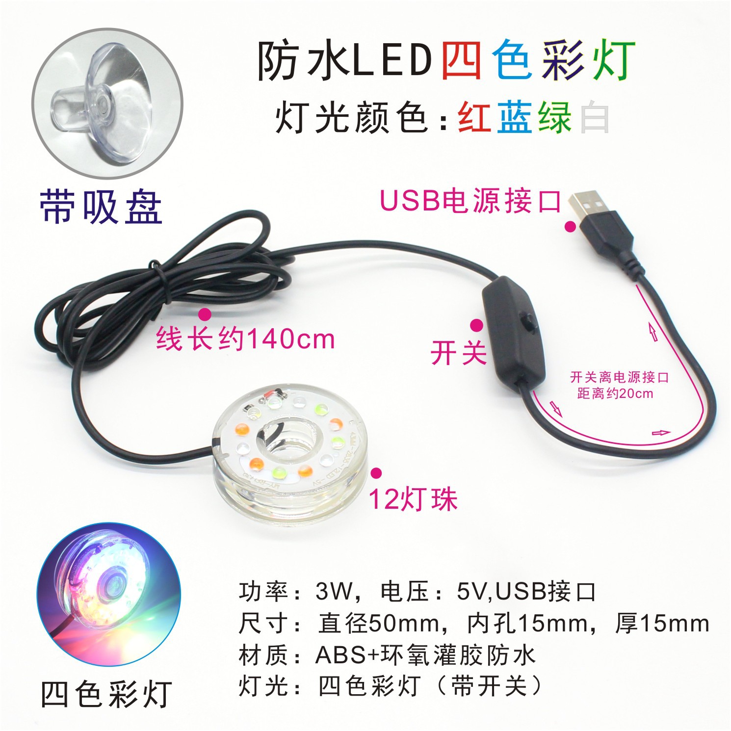 Four-color lights with suction cups (5V USB interface)