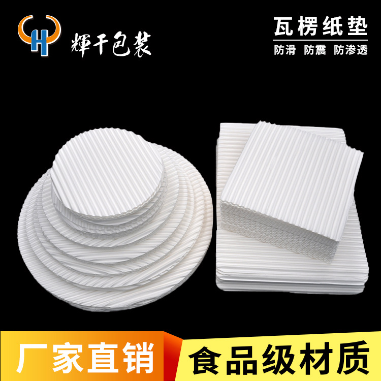 防滑防震防渗透披萨饼曲奇饼干蛋糕垫白色食品级瓦楞纸垫厂家直销