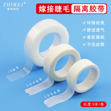 嫁接睫毛胶带美睫专用隔离胶布PE胶带微孔透气固定上下眼皮无纺布