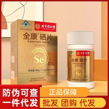 北京同仁堂全康牌硒片正品密文一件代发