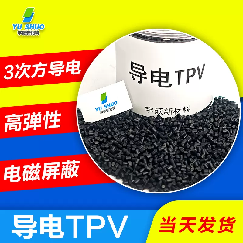 高弹性防静电tpv弹性体 热塑性硫化橡胶电磁屏蔽低电阻超导电tpv