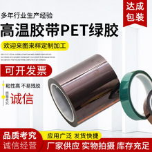 PET绿胶 高温胶带 PCB线路板电镀汽车烤漆无痕遮蔽胶带 喷涂