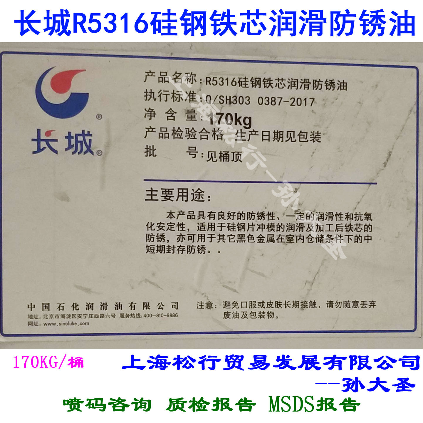 长城牌R5316硅钢铁芯润滑防锈油中短期封存防锈油170KG