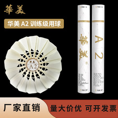 华美A2羽毛球耐打不易烂室内外学生球馆训练比赛稳定12只