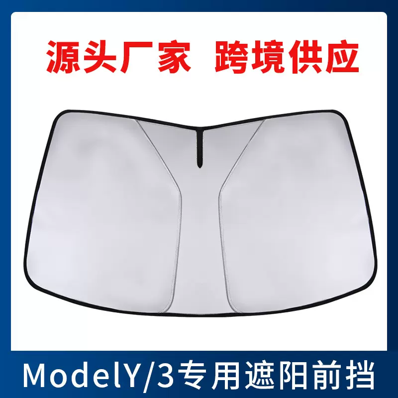 适用于特斯拉Model3/Y专用前遮阳挡双层防晒隔热帘前挡玻璃遮光罩