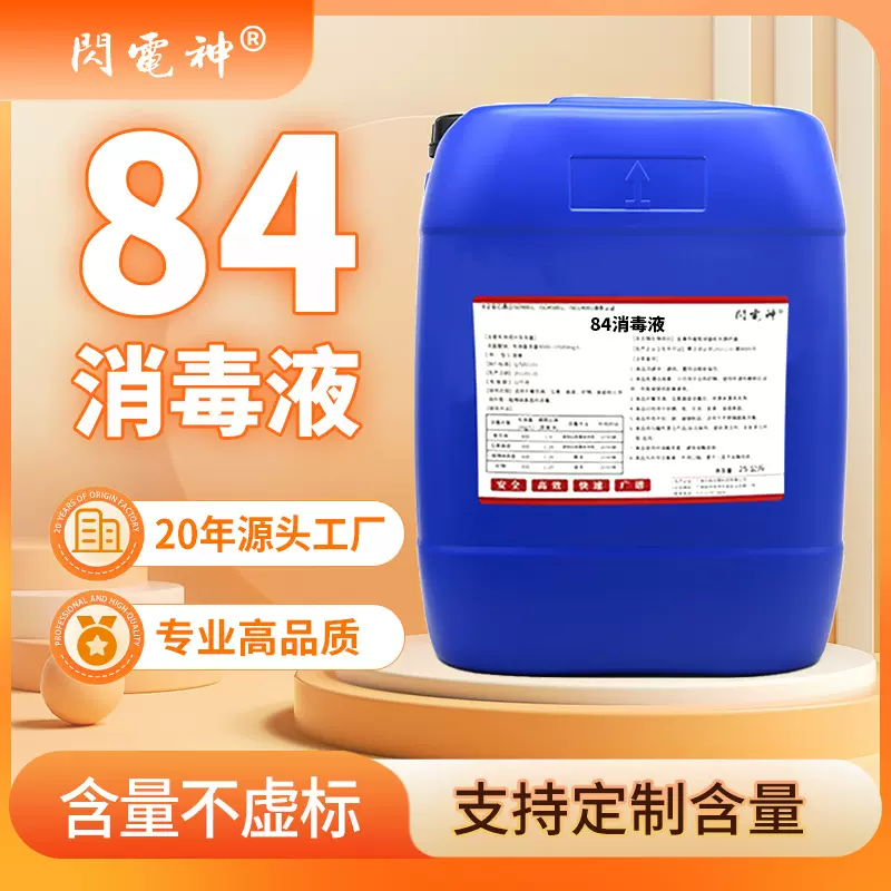 84消毒液50斤大桶量批次氯酸钠消毒水大桶25升批发84漂白剂