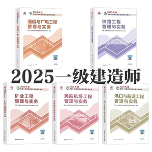 2025 First-Class Construction Engineer Examination Railway Mining Communication Civil Aviation Port Textbook Exercises First-Class Construction Railway Textbook