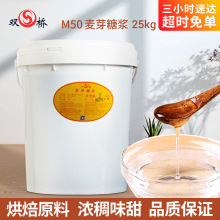 双桥M50透明色84%麦芽糖浆冰糖葫芦专用亮度高不返砂烘焙糕点专用