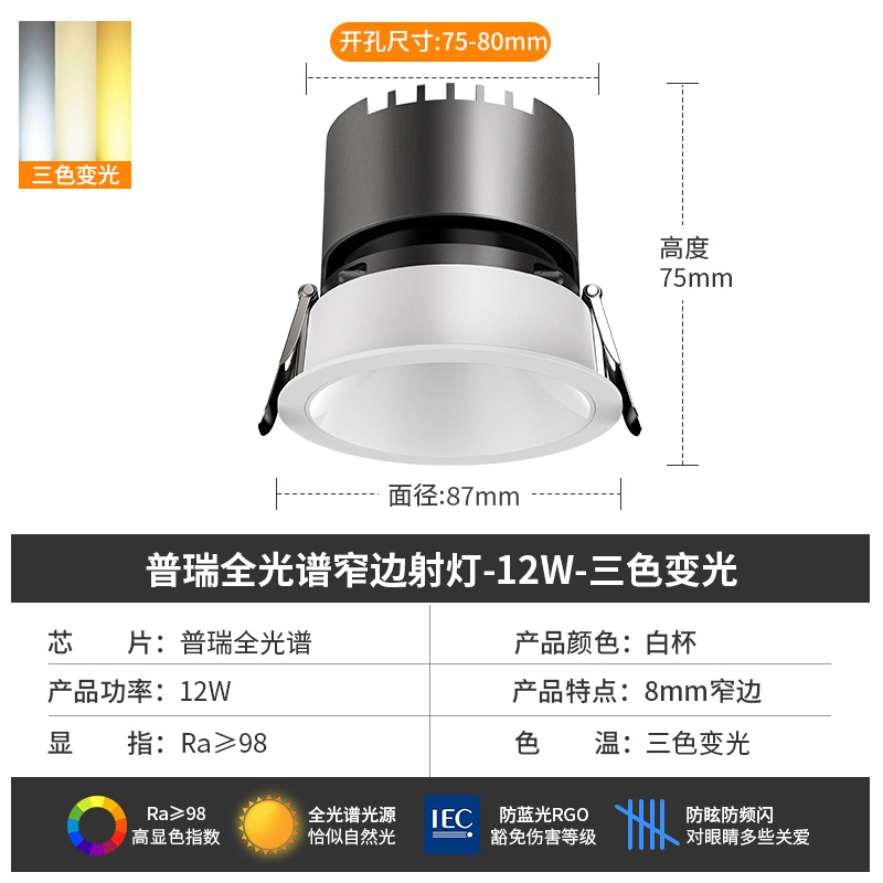 [puri full spectrum] spotlight 12w-three color dimming-white cup-opening 7.5