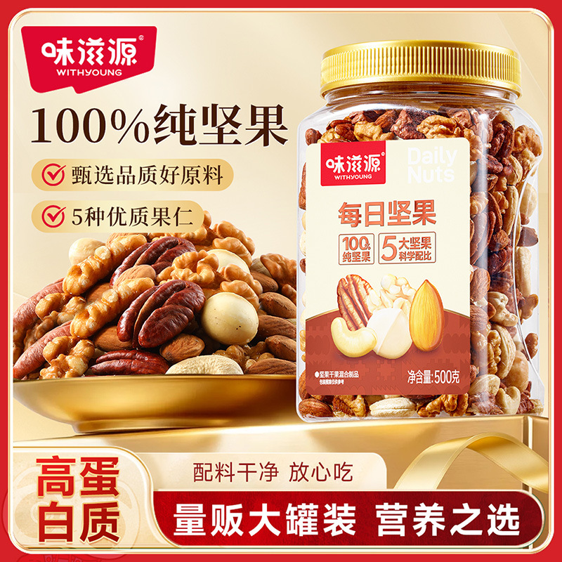 【纯坚果仁】味滋源每日坚果罐装500g大颗混合果干果仁休闲零食品