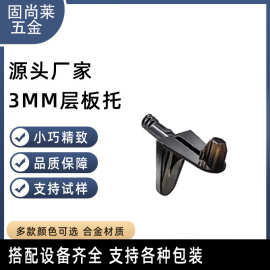 五金配件三合一层板托 玻璃托 层板架 隔板托架 衣柜隔板托批发