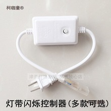 led灯带控制器闪烁插头220V镇流器二线三线四线彩灯跑马灯麦太保
