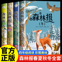 森林报春夏秋冬完整版全4册正版一二三年级课外阅读书籍儿童文学