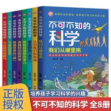 不可不知的科学全8册培养儿童学习科学兴趣全套少年知识百科全书