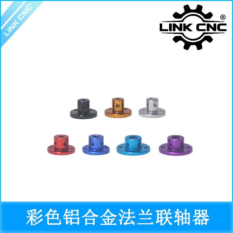 LINK CNC彩色铝合金法兰联轴器法兰盘导向轴光轴支座固定座