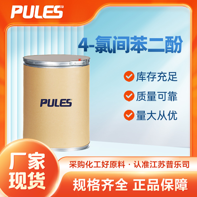 4-氯间苯二酚 日化原料 有机合成中间体 95-88-5 现货