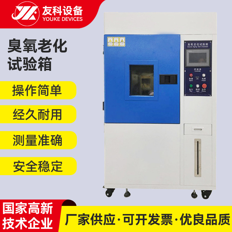 臭氧老化试验 橡胶臭氧耐气候老化试验箱紫外线老化试验箱可供应