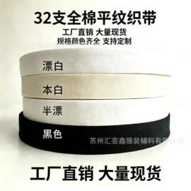 全棉本白黑色漂白平纹织带 可印花 纯棉可染色印刷棉带32支商标带