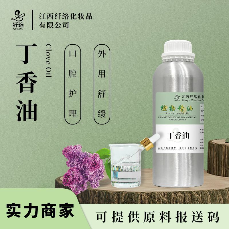 丁香油 天然丁香酚丁香花蕾油 牙膏鱼饵香料 渔夫宝安定剂运输剂