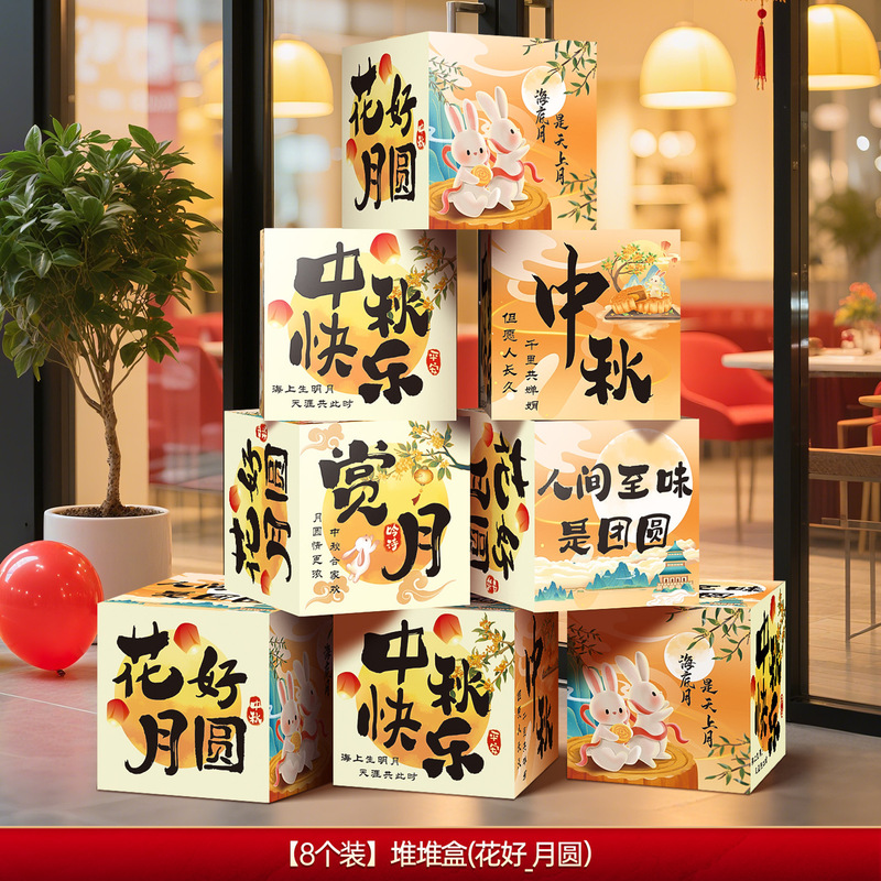 中秋节氛围感道具场景布置装饰商场幼儿园活动拍照打卡堆堆盒摆件|undefined