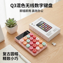 工厂直销跨境数字键盘数字小键盘2.4G无线支付收银小键盘混色键盘