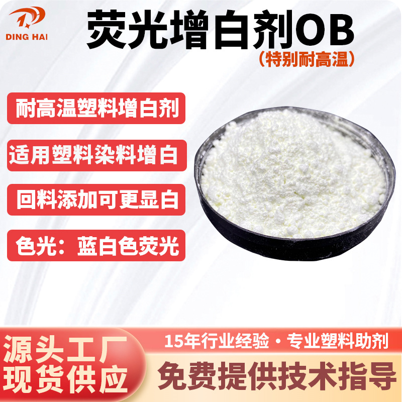 荧光增白剂OB 油性油漆油墨 塑料 橡胶增白增亮 防止产品发黄