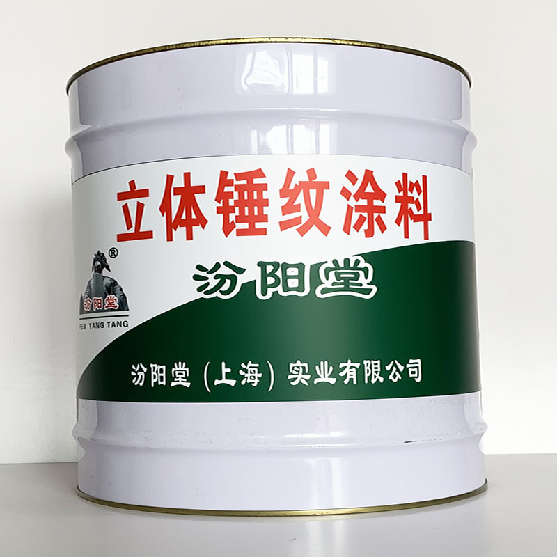 立体锤纹涂料 、简便,快捷、立体锤纹涂料 、汾阳堂诚实守信