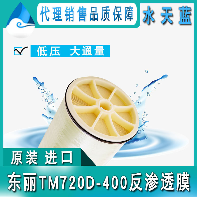日本原装TM720D-400 8英寸低压反渗透膜元件 化学耐久性纯水膜
