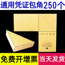 【250个】上海凭证包角纸记账凭证封面会计牛皮纸包角财务三角垫