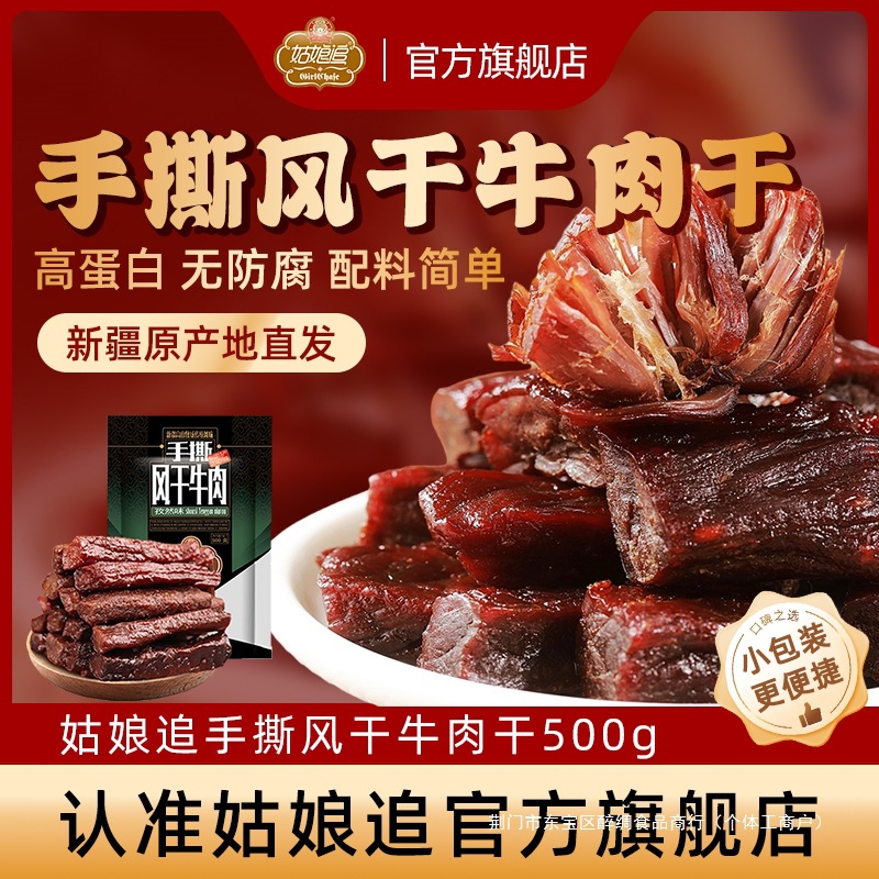 新疆姑娘追手撕风干牛肉干500g麻辣香辣正宗纯牛肉干休闲零食特产