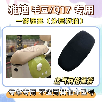 MaoDou/Q17 foot pads, electric vehicle Electric vehicle foot mat - breathable-seat-cushion-cover-yb-pure-black-yadi-maodouq17